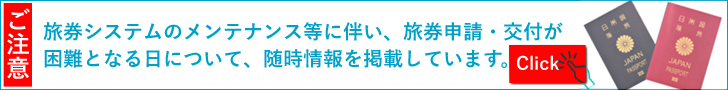 旅券システムのメンテナンス等に伴う申請交付困難日について